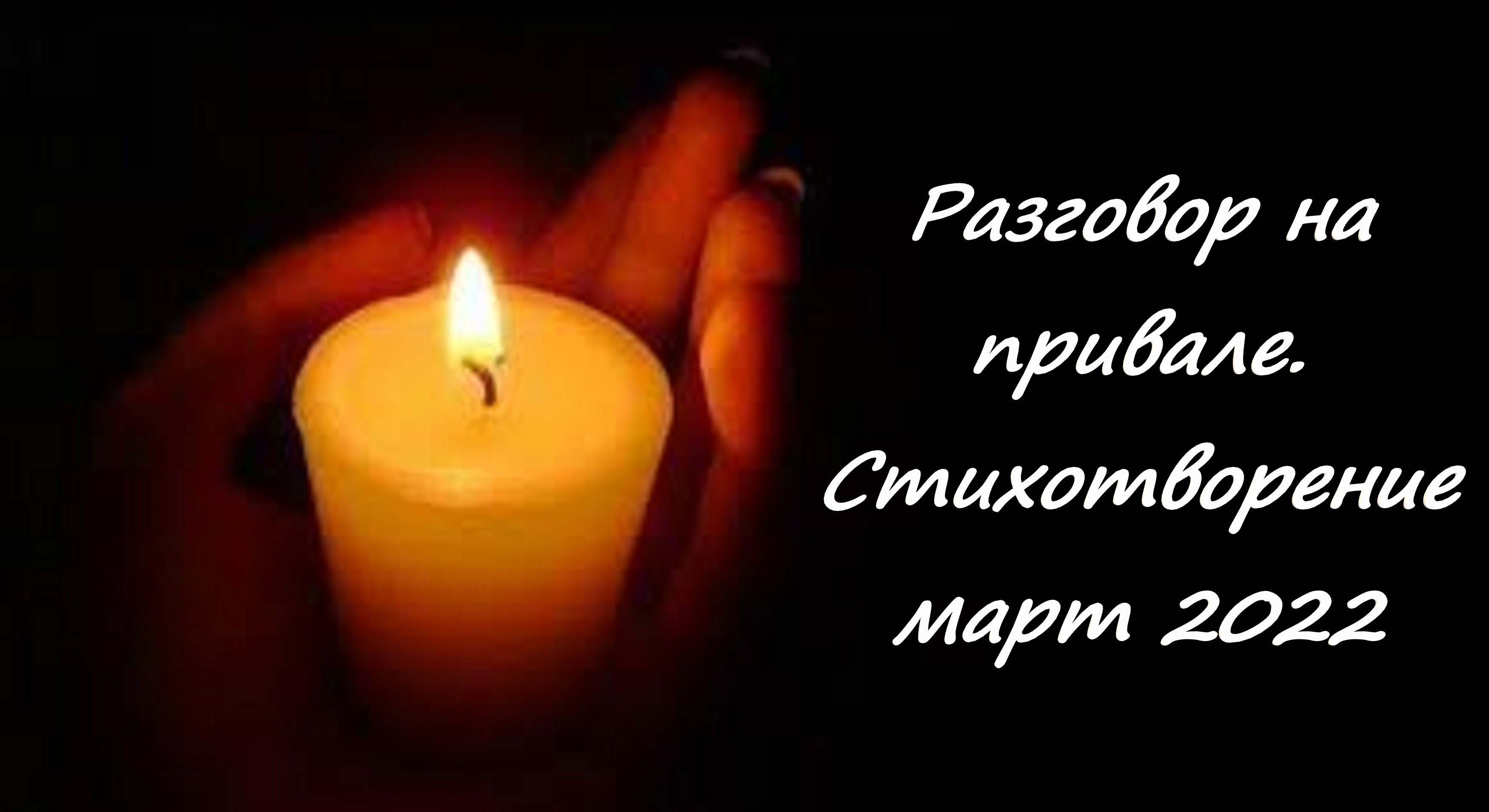 Разговор на привале. Стихотворение о происходящих ныне событиях на Украине. Не судите строго.