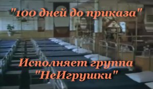 100 дней до приказа - НеИгрушки