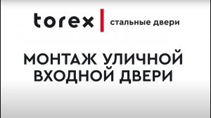 Инструкция Torex.  Монтаж уличной двери