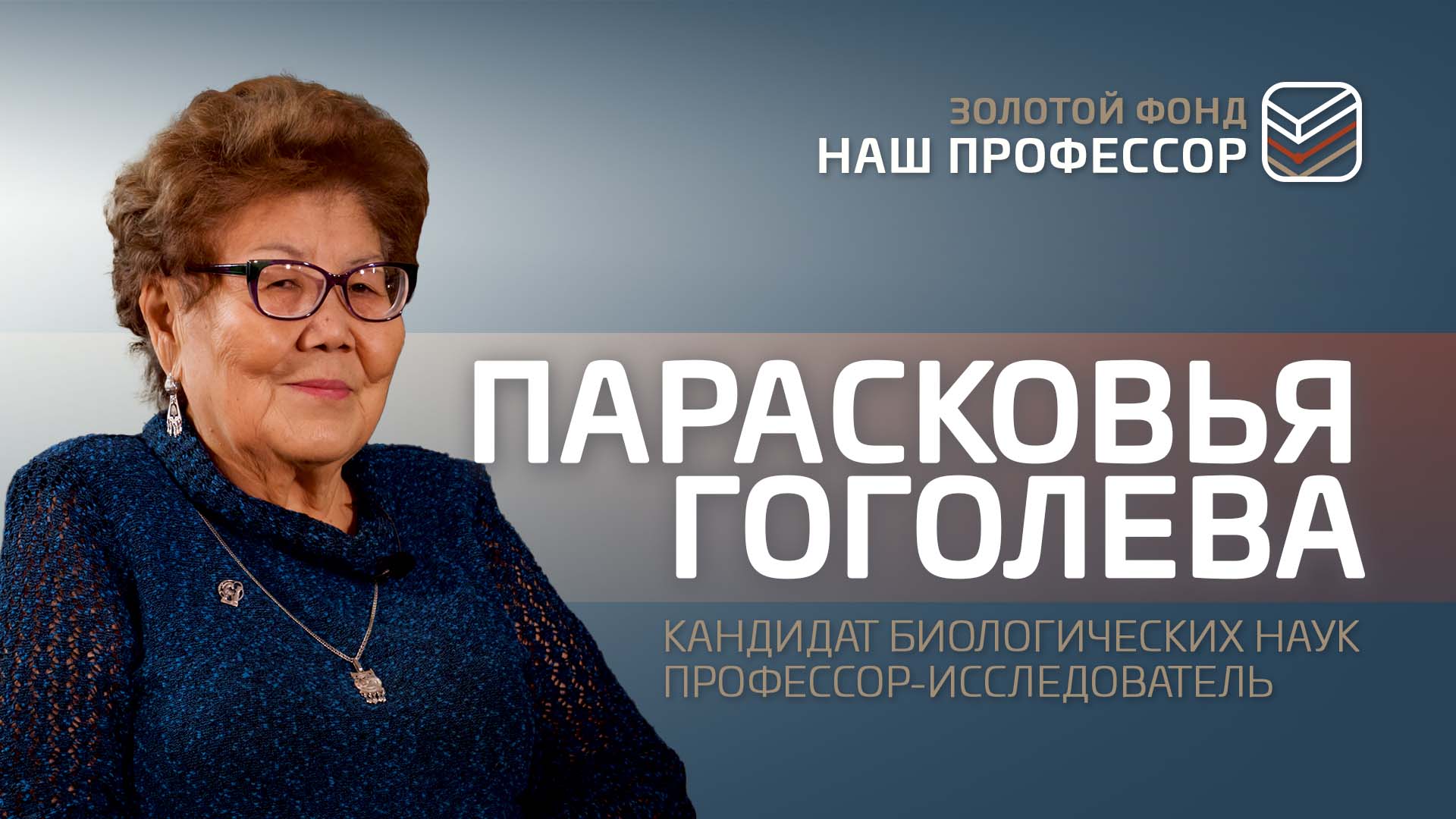 Педагог университета без науки не может — Парасковья Гоголева смотреть онлайн
