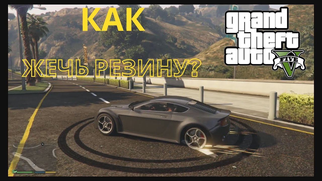 Как в GTA 5 жечь резину и крутить пятаки? смотреть онлайн