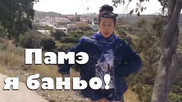 РОДОС. ГРЕЦИЯ. УРОК 16. СЛОВО "БАНЬО" смотреть онлайн