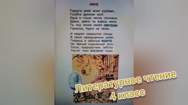 Стихотворение "Няне"?А.С.Пушкин? литературное чтение 4 класс смотреть онлайн