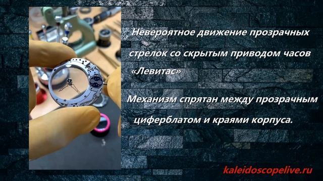 Невероятное движение прозрачных стрелок со скрытым приводом часов «Левитас»..mp4 смотреть онлайн