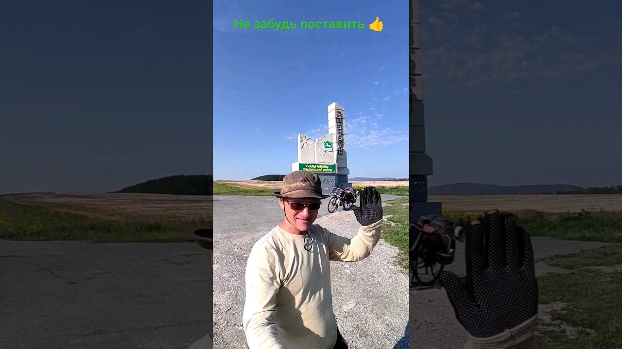 путешествие на велосипеде #путешествие #горыурала смотреть онлайн