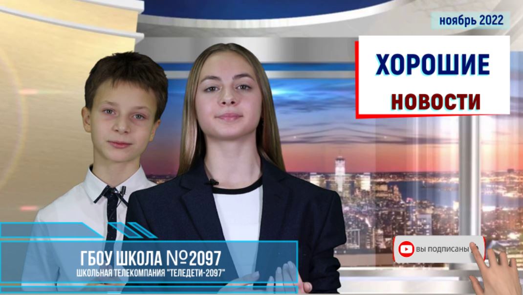 "Хорошие новости" - выпуск №3 - ноябрь 2022 смотреть онлайн