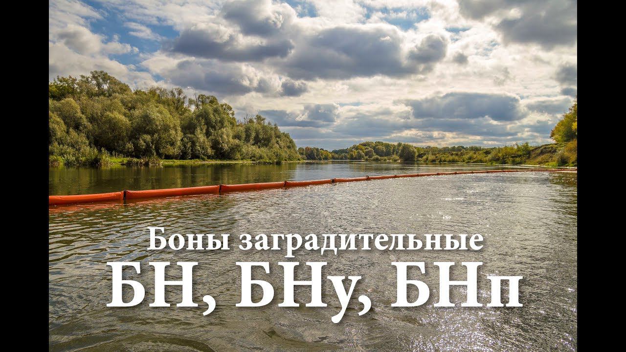Боны заградительные нефтеограждающие БН, БНу, БНп смотреть онлайн