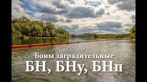 Боны заградительные нефтеограждающие БН, БНу, БНп