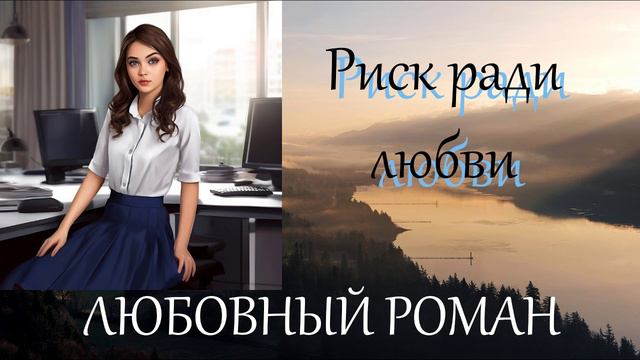 АУДИОКНИГА//ЛЮБОВНЫЙ РОМАН - РИСК РАДИ ЛЮБВИ