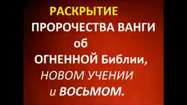 РАСКРЫТИЕ ПРОРОЧЕСТВА ВАНГИ ОБ ОГНЕННОЙ БИБЛИИ,НОВОМ УЧЕНИИ И ВОСЬМОМ.Радеев Владимир(муже) смотреть онлайн