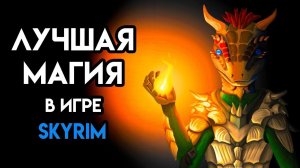 Skyrim - Сильнейшая СЕКРЕТНАЯ магия в игре Скайрим!!! ( Секреты #111 )