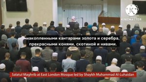 Магриб Намаз Мухаммад ЛЮХАЙДАН