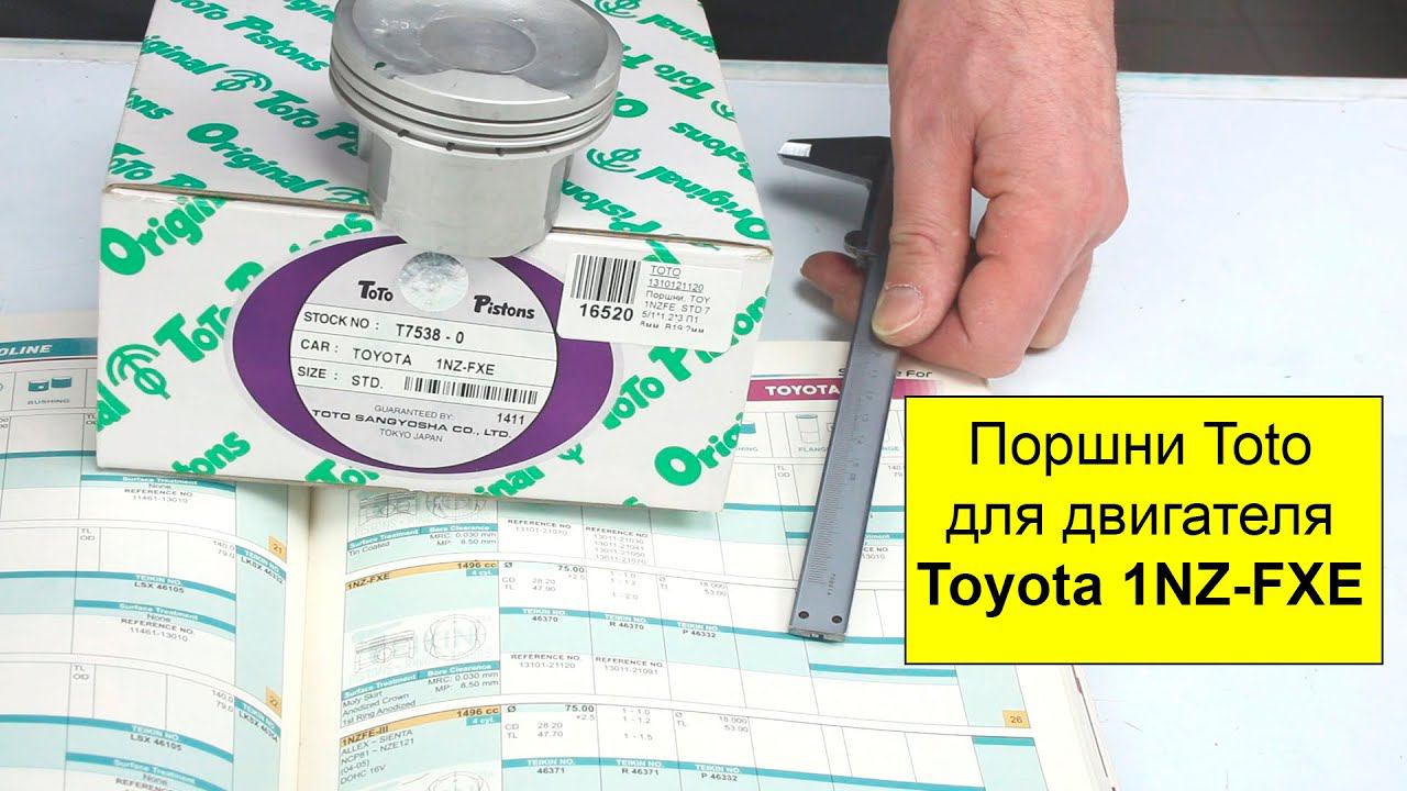 1NZFXE (1.5L) Toyota поршни Toto 1310121020 (T75380STD) смотреть онлайн