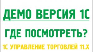 1С управление торговлей 11 Демо версия.
