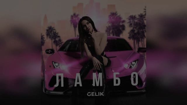 GELIK - Ламбо (2023 г ) новинка года !! (4к) смотреть онлайн
