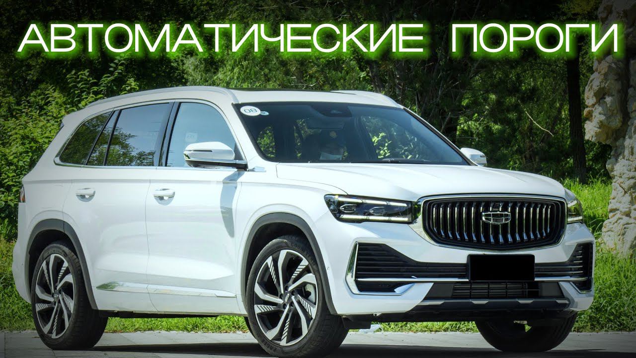 Geely Monjaro автоматические пороги #geely #geelymonjaro