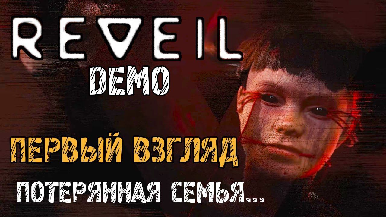 REVEIL - Прохождение на русском ДЕМКИ- ПЕРВЫЙ ВЗГЛЯД И ОБЗОР НА ПСИХОЛОГИЧЕСКИЙ ТРИЛЛЕР ИГРУ смотреть онлайн