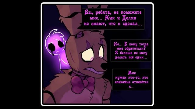 Springtrap And Deliah (2 глава ~ с 1 по 10 части) комикс FNAF смотреть онлайн
