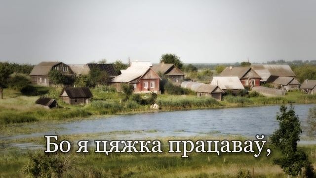 Братка Беларус, Беларуская песьня // Brother Belarusian, Belarusian Song