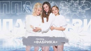 Группа "Фабрика" - SnowПати 24