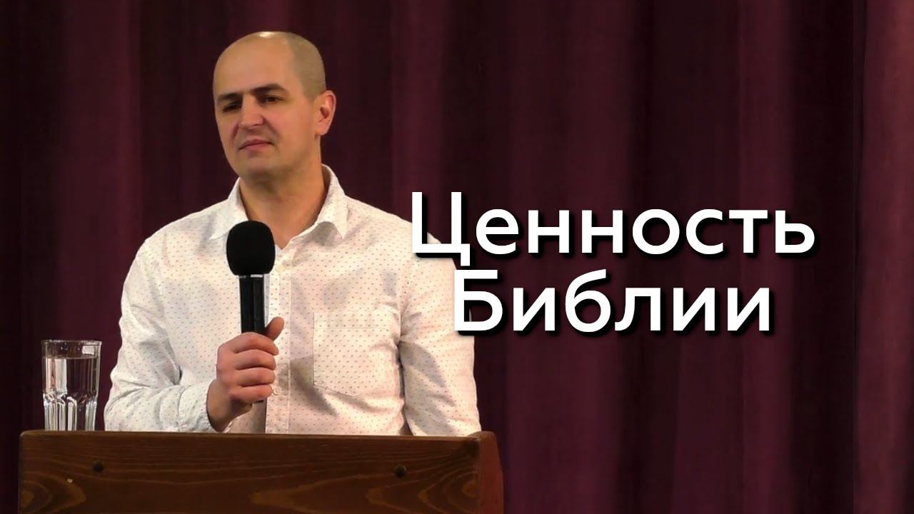 Ценность Библии - Евгений Упоров 04.02.24 смотреть онлайн