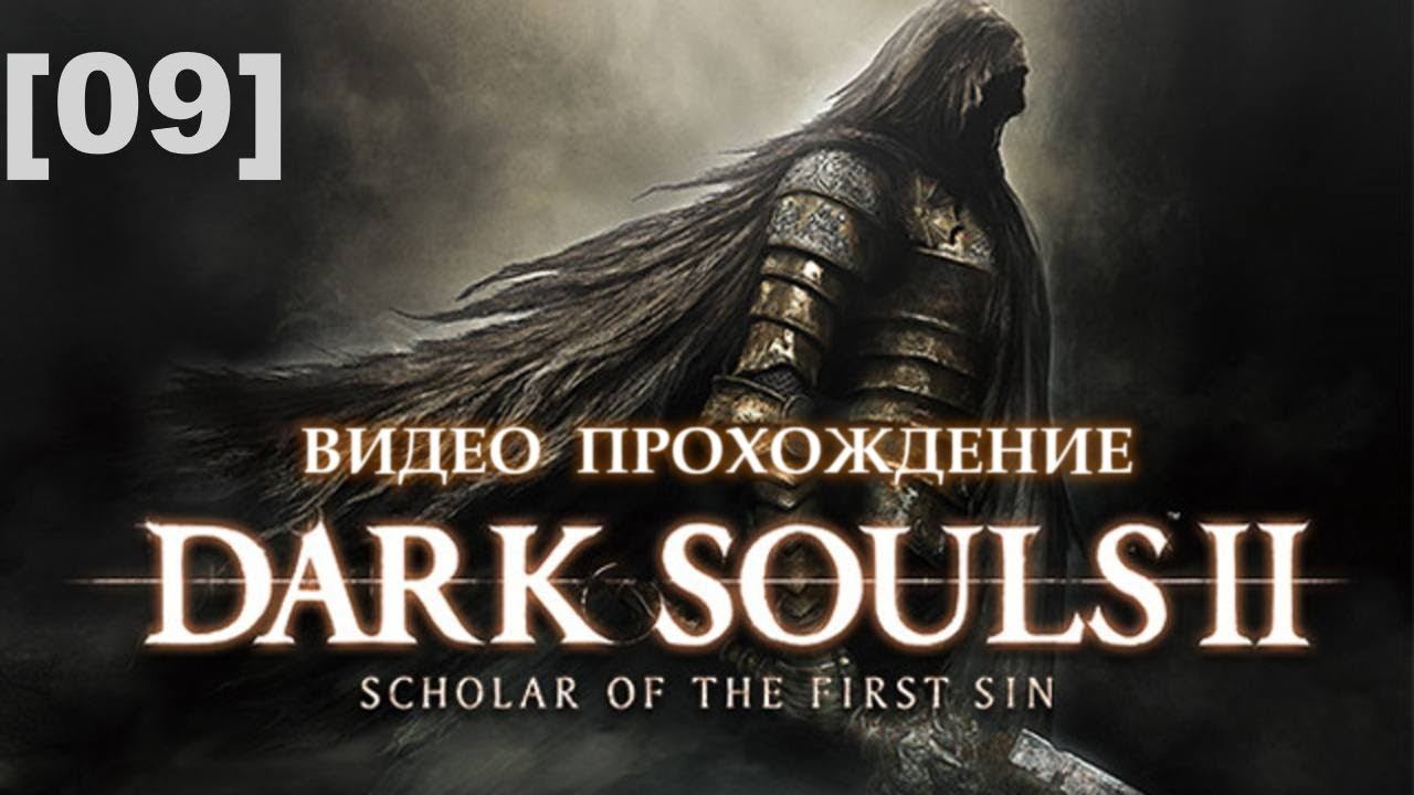 Прохождение Dark Souls II [09]