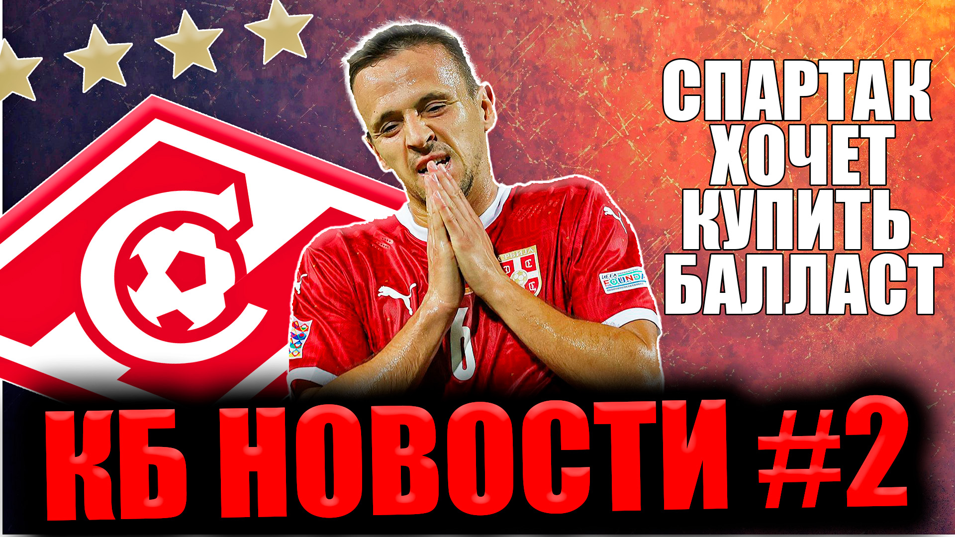 КБ Новости #2 • Спартак. Новости и Трансферы • Спартак хочет купить БАЛЛАСТ смотреть онлайн