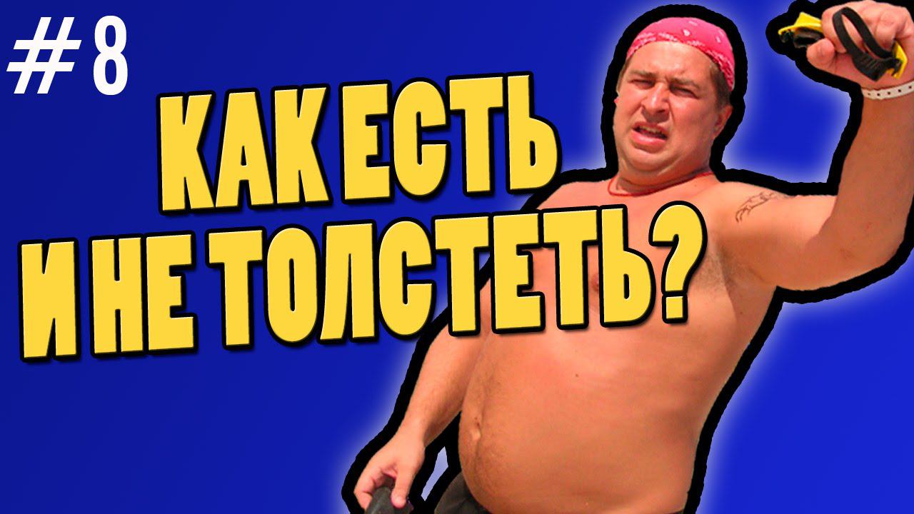 как есть и не толстеть
