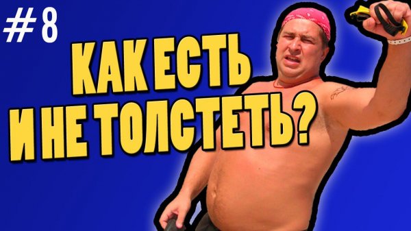 как есть и не толстеть