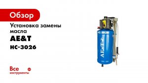 ПРЕЗЕНТАЦИЯ  Установка для замены масла HC 3026 AE&T 30л