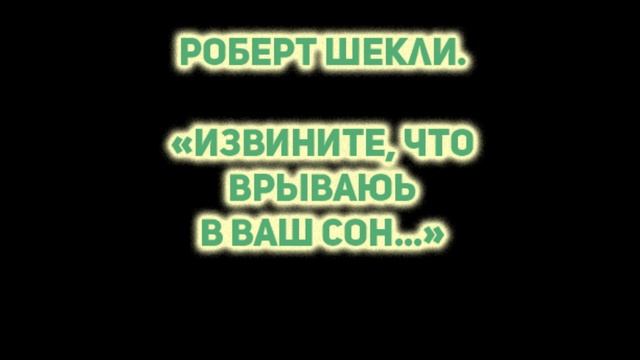 Извините, что врываюсь в ваш сон. Роберт Шекли. (без музыки) смотреть онлайн