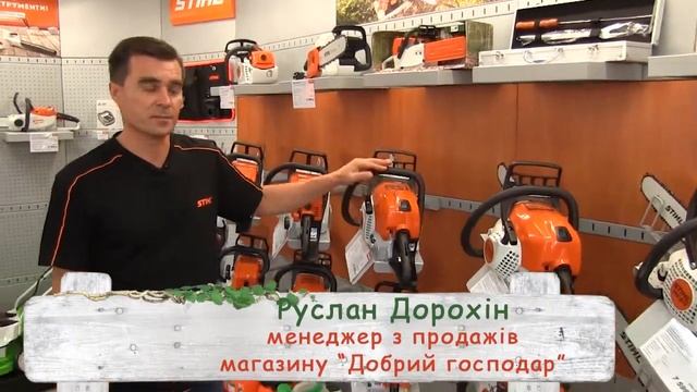 Пилы Штиль (Stihl) в магазине Добрий Господар смотреть онлайн