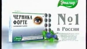 Реклама Черника форте Эвалар (2006-2008)(10-секундная версия) (звук синхронизован)