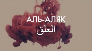 Сура 96-я Аль-Аляк. Асхат Гиматдинов