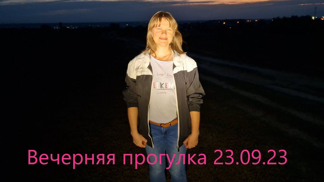 Вечерняя прогулка с Таней 23 сентября 2023 смотреть онлайн