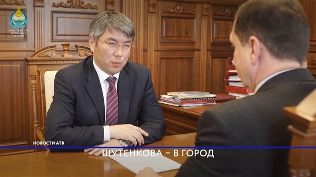 Глава Бурятии Алексей Цыденов принял отставку своего первого зама Игоря Шутенкова смотреть онлайн