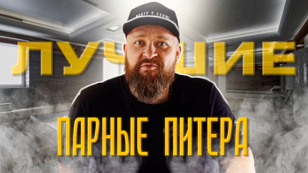 ТОП-3 "Общественные бани Питера". Дегтярные, Фонарные, Ямские (полный обзор) смотреть онлайн