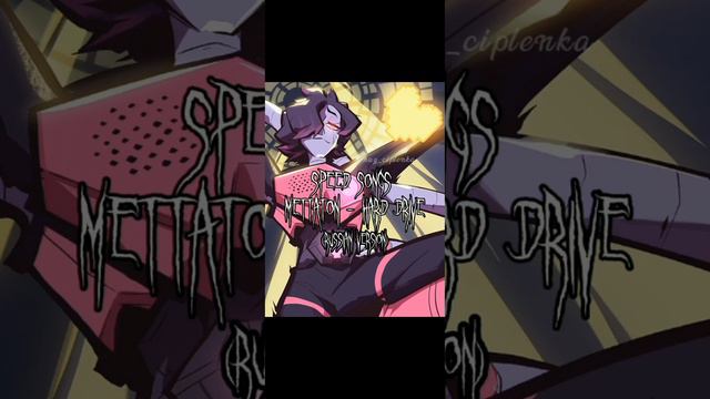 🔥Mettaon - Hard Drive (SPEED SONGS) смотреть онлайн