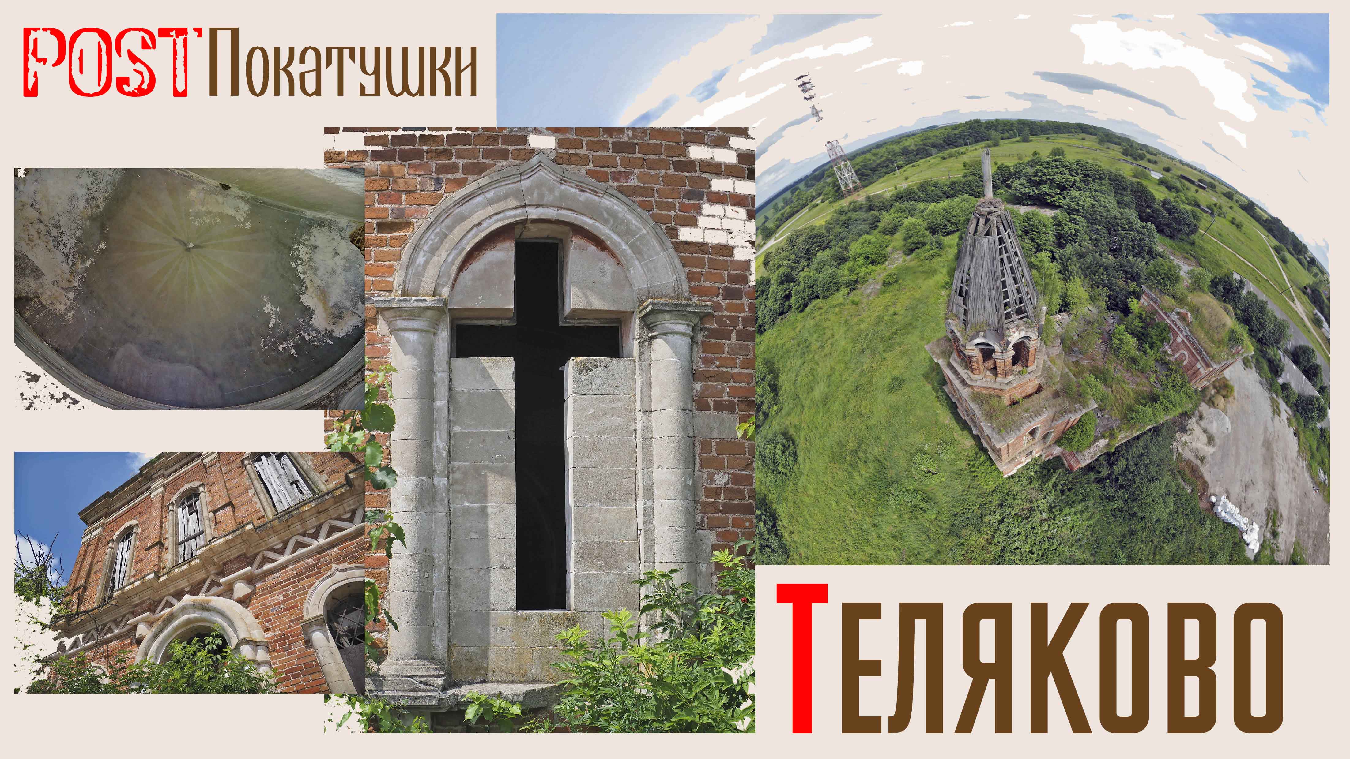 Заброшенная церковь в селе Теляково