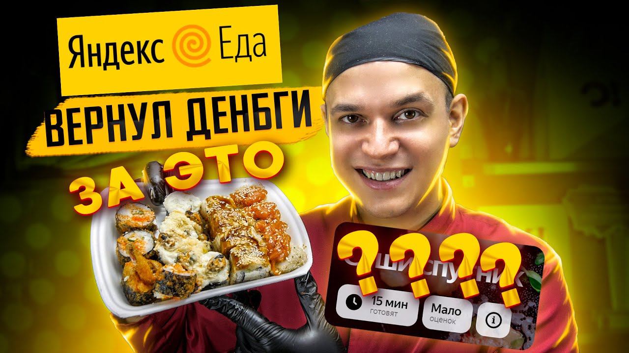 ОБЗОР ДОСТАВКИ СУШИ СПУТНИК! ЯНДЕКС ВЕРНУЛ ДЕНЬГИ ЗА ЭТО... смотреть онлайн