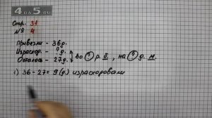 Страница 31 Задание 4 – Математика 3 класс Моро – Учебник Часть 2