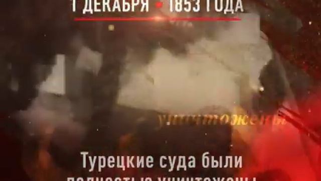 1 декабря. Победа русской эскадры над турецкой у мыса Синоп. смотреть онлайн