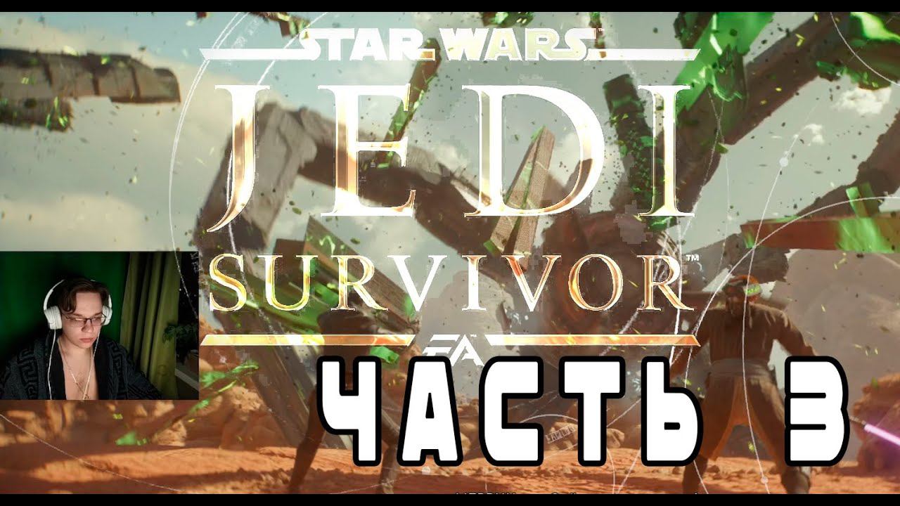 Star Wars Jedi Survivor Часть 3 смотреть онлайн