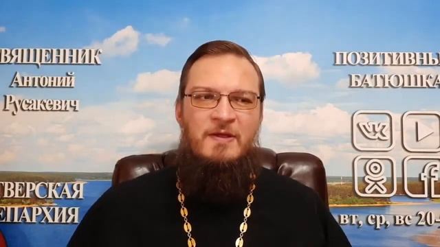 Как защититься от сглаза и порчи? Священник Антоний Русакевич смотреть онлайн