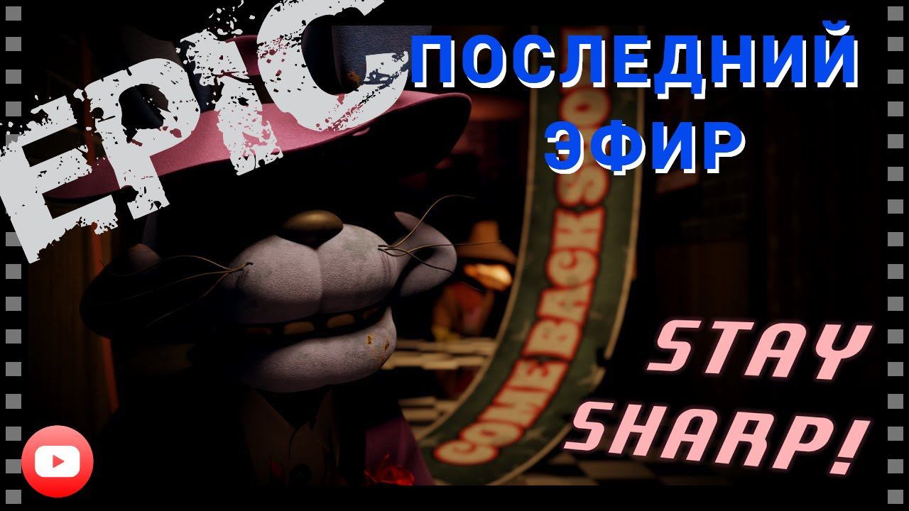 ПОСЛЕДНИЙ ЭФИР ◉ A BITE AT FREDDY'S №7
