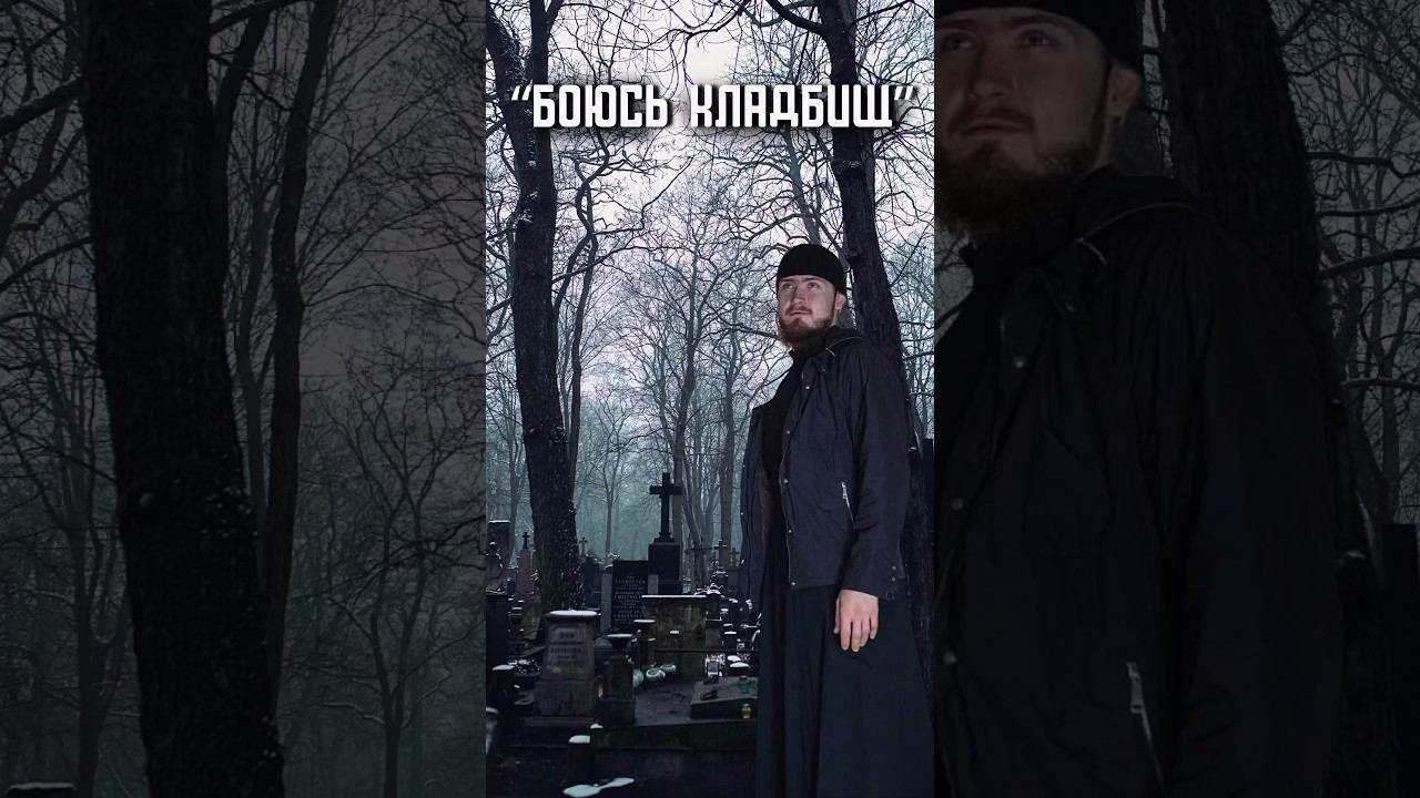 «Боюсь кладбищ»