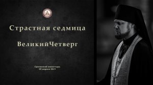 Страстная седмица. Великий Четверг