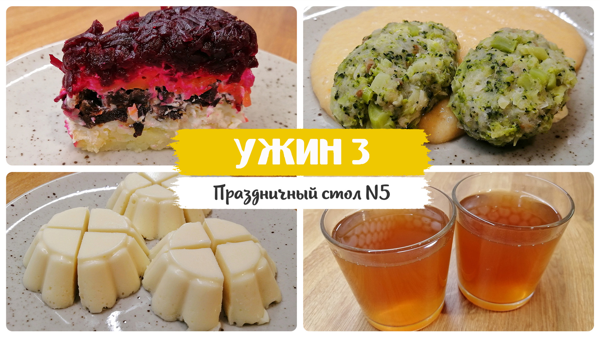 УЖИН 3. Диетические блюда к праздничному ужину. Стол 5. Полезные рецепты. смотреть онлайн