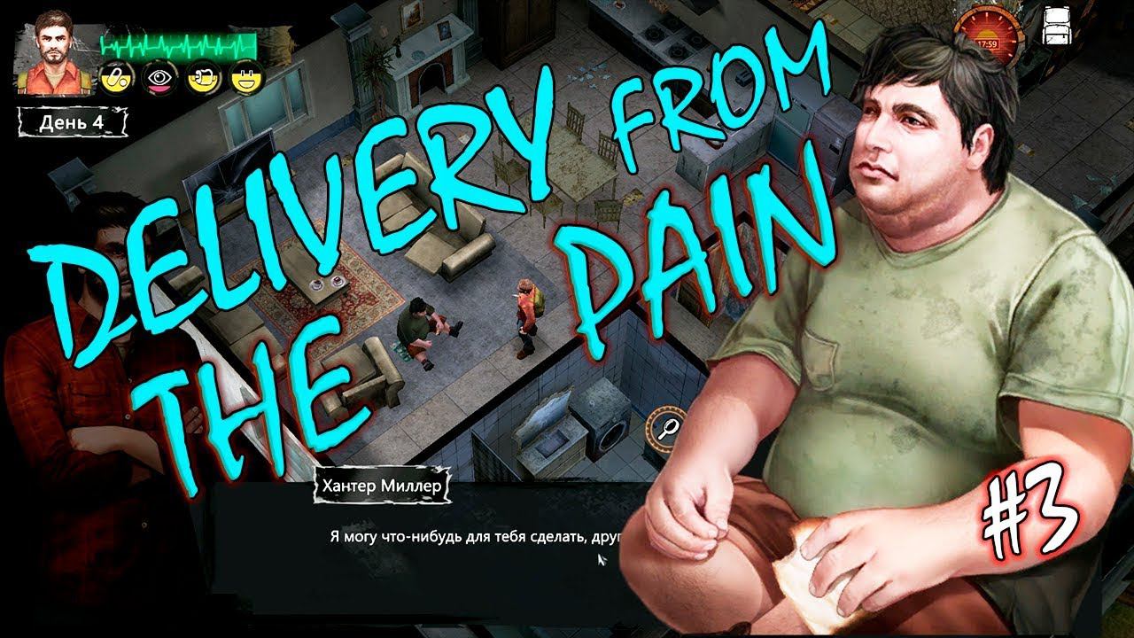 ЗАПАСЛИВЫЙ ВЫЖИВШИЙ | DELIVERY FROM THE PAIN ► Прохождение #3 смотреть онлайн