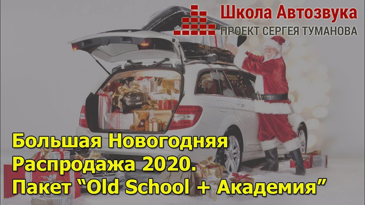 Пакет "Old School + Академия" | Большая Новогодняя Распродажа 2020 смотреть онлайн